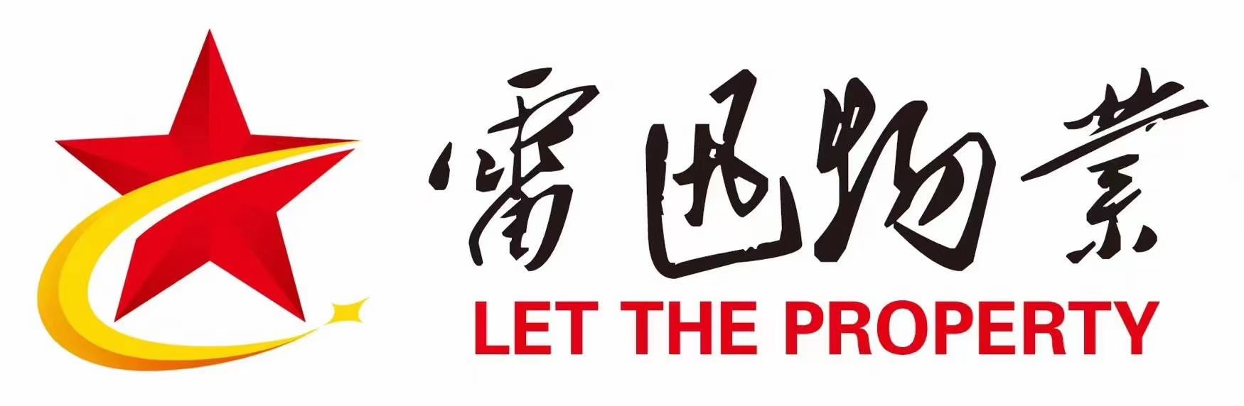 鞍山雷迅物业服务有限公司(图2)