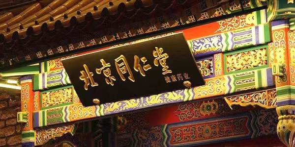 同仁堂封面.jpg