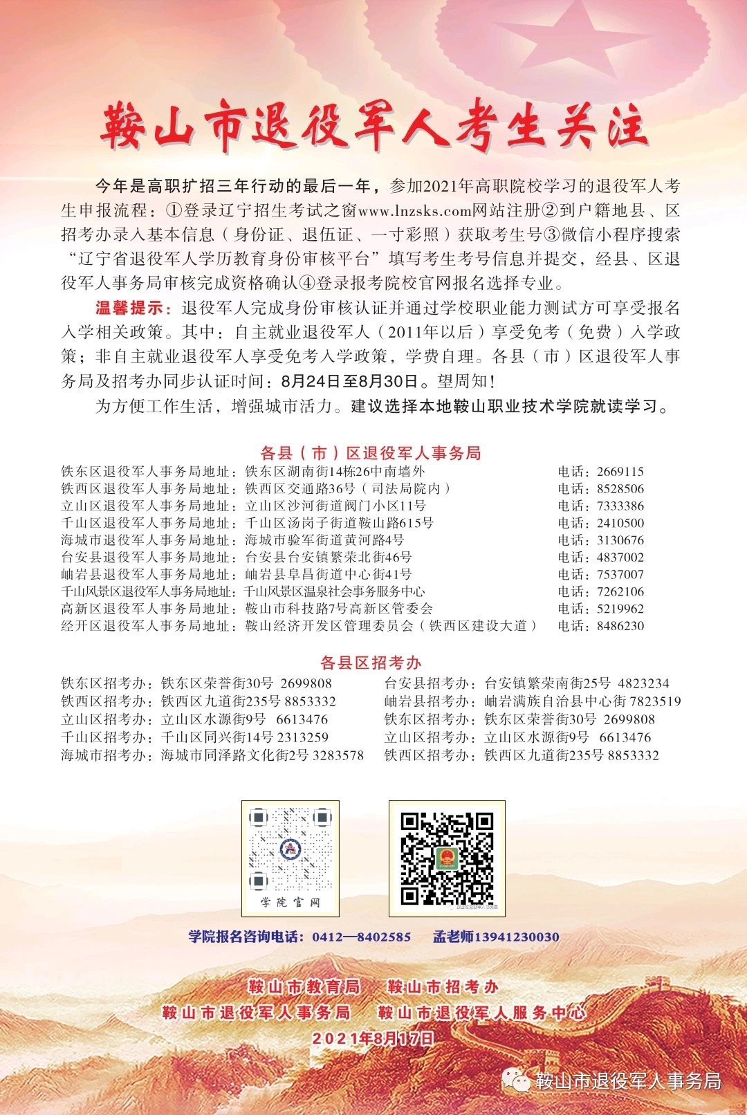 鞍山市退役军人参加高职扩招考生8月24日起开始报名啦(图1)